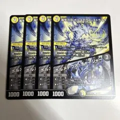 転生の炎 ボルメテウス・ストライク/ボルメテウス・チャージャー　4枚　　1307