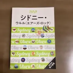 ララチッタシドニー・ウルル(エアーズ・ロック)