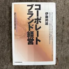 コーポレートブランド経営 : 個性が生み出す競争優位