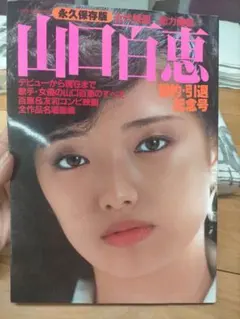 山口百恵 近代映画 総力編集 婚約・引退記念号