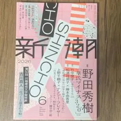 新潮2026年6月号