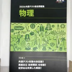 2026 共通テスト総合問題集 物理 河合塾