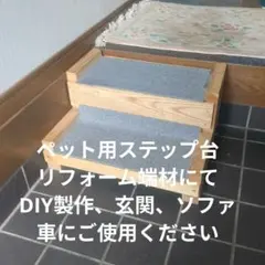 玄関、ソファ用犬用ステップ(DIY)のサムネイル