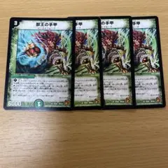 デュエルマスターズ 獣王の手甲 4枚セット