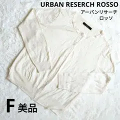 美品　アーバンリサーチ ロッソ カーディガン アイボリー F 冷房対策