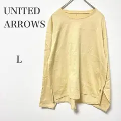 ユナイテッドアローズ　クリーム色　長袖Tシャツ L 薄め　春仕様