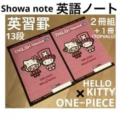 【学習帳】英語ノート３冊　13段　ONE PIECE × KITTY ワンピース