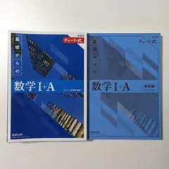 数研出版 新課程 チャート式 基礎からの数学Ⅰ+A 青チャート 書き込みなし