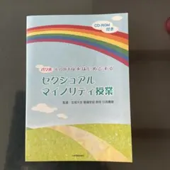 パワポ LGBTQをはじめとするセクシュアルマイノリティ授業
