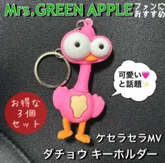 推し活♪ ケセラセラMV 鳥キーホルダー 3個 Mrs. GREEN APPLE