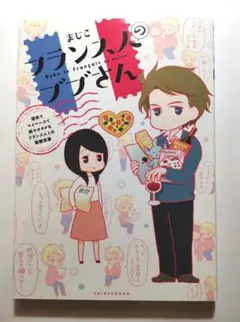 漫画「フランス人のブブさん理系でマイペースで時々オタクなフランス人との国際恋愛」