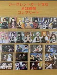 鬼滅の刃 ウエハースカード　全26種類コンプリートセット（きめつのやいば ）