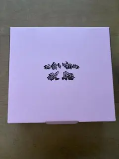 【新品未開封】お食い初め膳 祝膳 食器セットのサムネイル