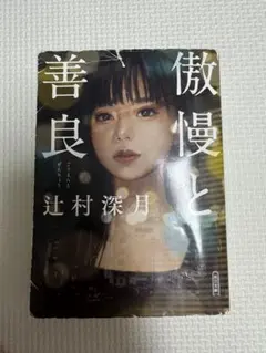 傲慢と善良 辻村深月 朝日文庫