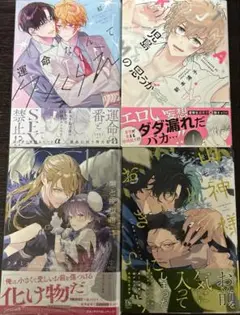 商業BL漫画 まとめ売り 4冊セット
