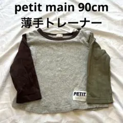 petit main 薄手トレーナー 90cm