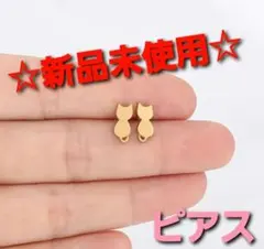 ～激オク～【新品未使用】ネコのうしろ姿 ピアス ゴールド ステンレス 猫