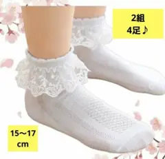 2組4枚子供用【15cm～17cm】レースフォーマルソックスフリルホワイト