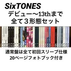 SixTONES シングルCD３形態×13種まとめ売り初回盤DVD付きメルカリ便