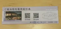 青山やまと ご宿泊特別優待割引券 6000円分