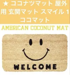 ★ Smileココナツマット 屋外用 玄関マット スマイル 1 ココマット