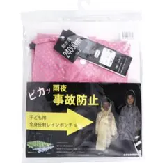 ピカッと光る！全身反射 事故防止110サイズ ランドセルレインコートピンクドット
