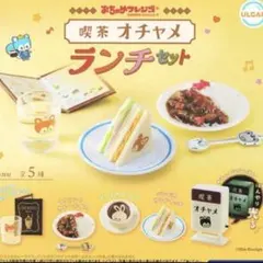 おちゃめフレンズ 喫茶オチャメ ランチセット5種♪ガチャガチャミニチュア