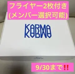 straykids スキズ KARMA hooray 開封済み