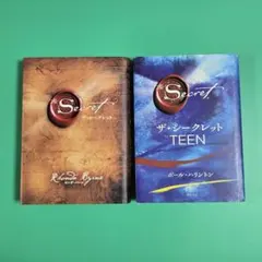 【値下げ】ザ・シークレット、ザ・シークレットtoTEEN