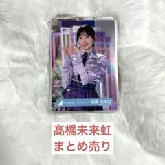 2025年最新】髙橋未来虹の人気アイテム - メルカリ