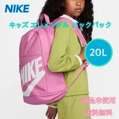 NIKE ナイキ エレメンタル キッズバックパック 20L 新品　タグ付き
