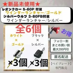 【ランチャーセット・6個】ワインダーランチャー シルバー & ゴールド 1