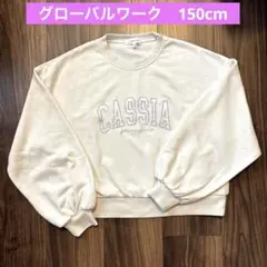 グローバルワーク　トレーナー　150㎝
