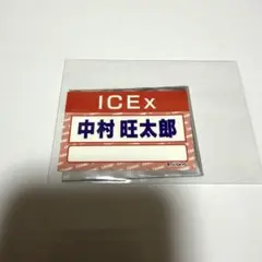 ICEx 中村旺太郎 ダンエビ祭 名札ステッカー