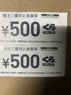 くら寿司 株主ご優待お食事券 500円券×2枚のサムネイル
