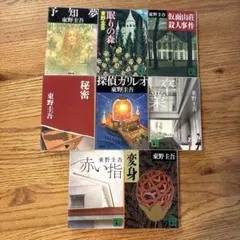 【東野圭吾 文庫本 8冊セット】探偵ガリレオ・秘密・卒業 など