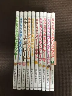 ルルとララの絵本シリーズ全10冊セット