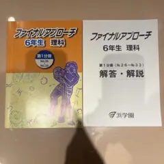 2026年最新】浜学園 理科の人気アイテム - メルカリ