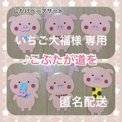 いちご大福様 専用