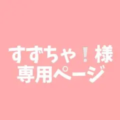 すずちゃ❕様専用ページ