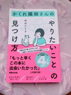 かくれ繊細さんの「やりたいこと」の見つけ方