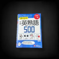 新・中学英熟語500 ※赤シート付