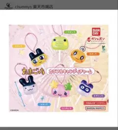 たまごっち カラフルキャンディチャーム 3個セット