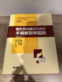 2026年最新】整形外科医のための手術解剖学図説の人気アイテム - メルカリ