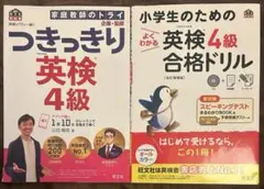 英検のプロと一緒!つきっきり英検4級 他2冊セット