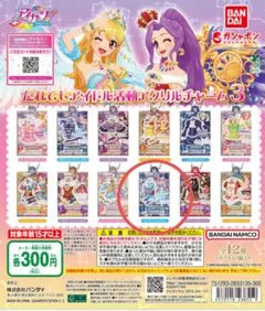 アイカツ だれでもアイドル活動アクリルチャーム カレイドミラートップ
