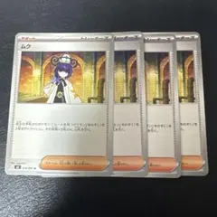ムク 4枚セット 1