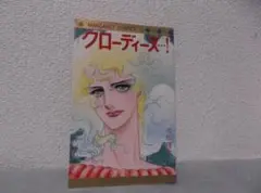 【送料無料】ＪＫ－71　クローディーヌ•••！　(池田理代子)