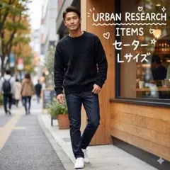 URBAN RESEARCH ITEMS 黒の長袖ニットセーター L