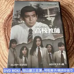 高校教師 加山雄三主演 DVD BOX〈6枚組〉村松英子/山内えみこ/桃井